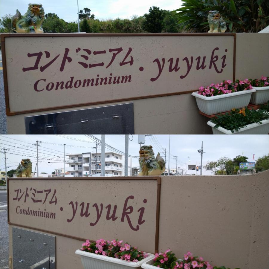 Condominium・Yuyuki Yomitan Exterior photo